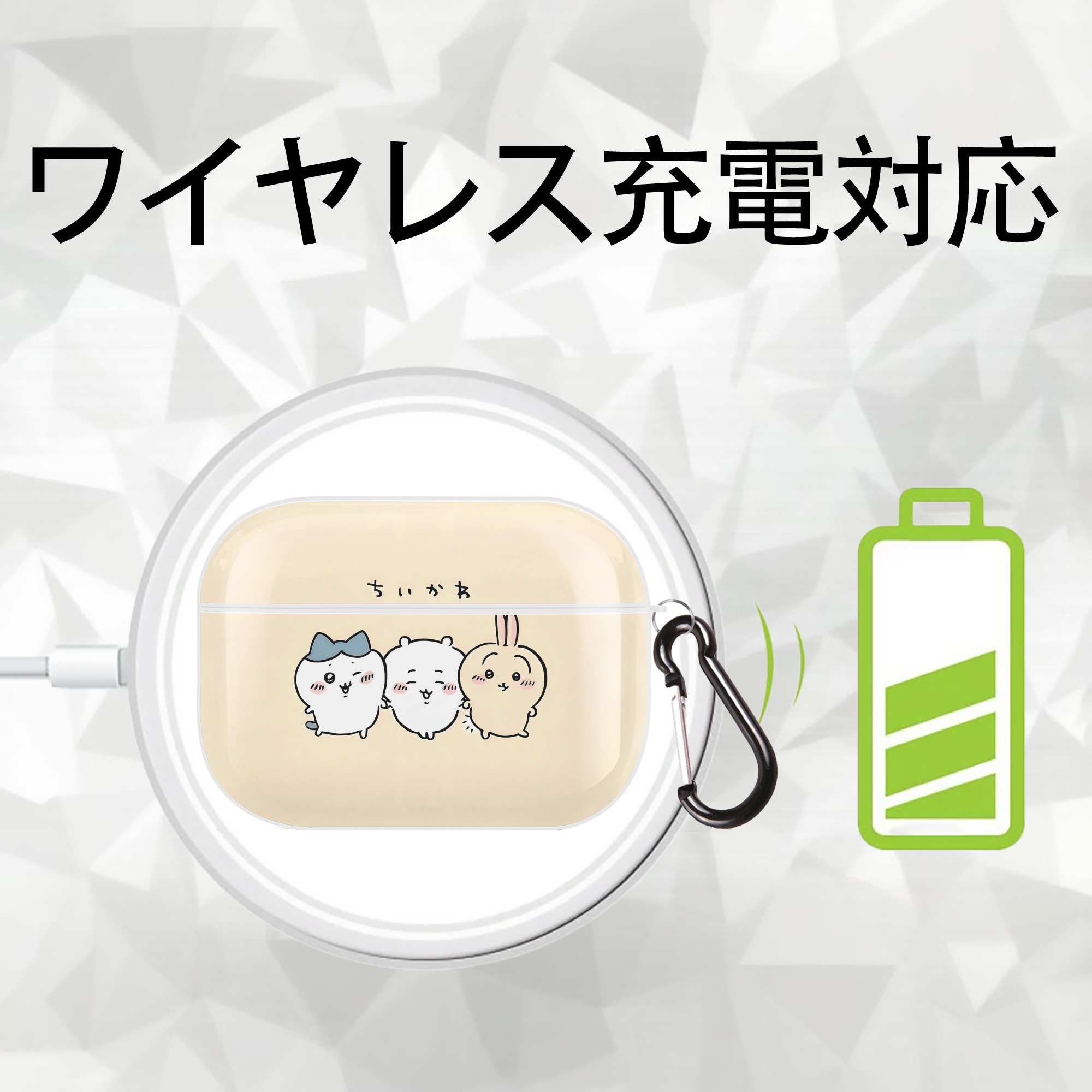 ちいかわ Chii-kawa 【AirPods Pro用】ハードシェル保護ケース 耐衝撃・防指紋・カラビナ付き商品仕様