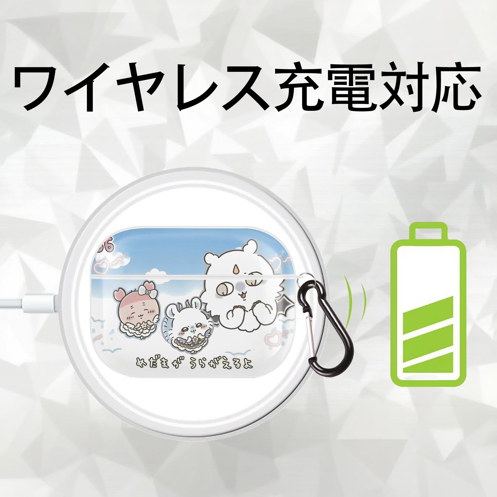 ちいかわ Chii-kawa 【AirPods Pro用】ハードシェル保護ケース 耐衝撃・防指紋・カラビナ付き商品仕様