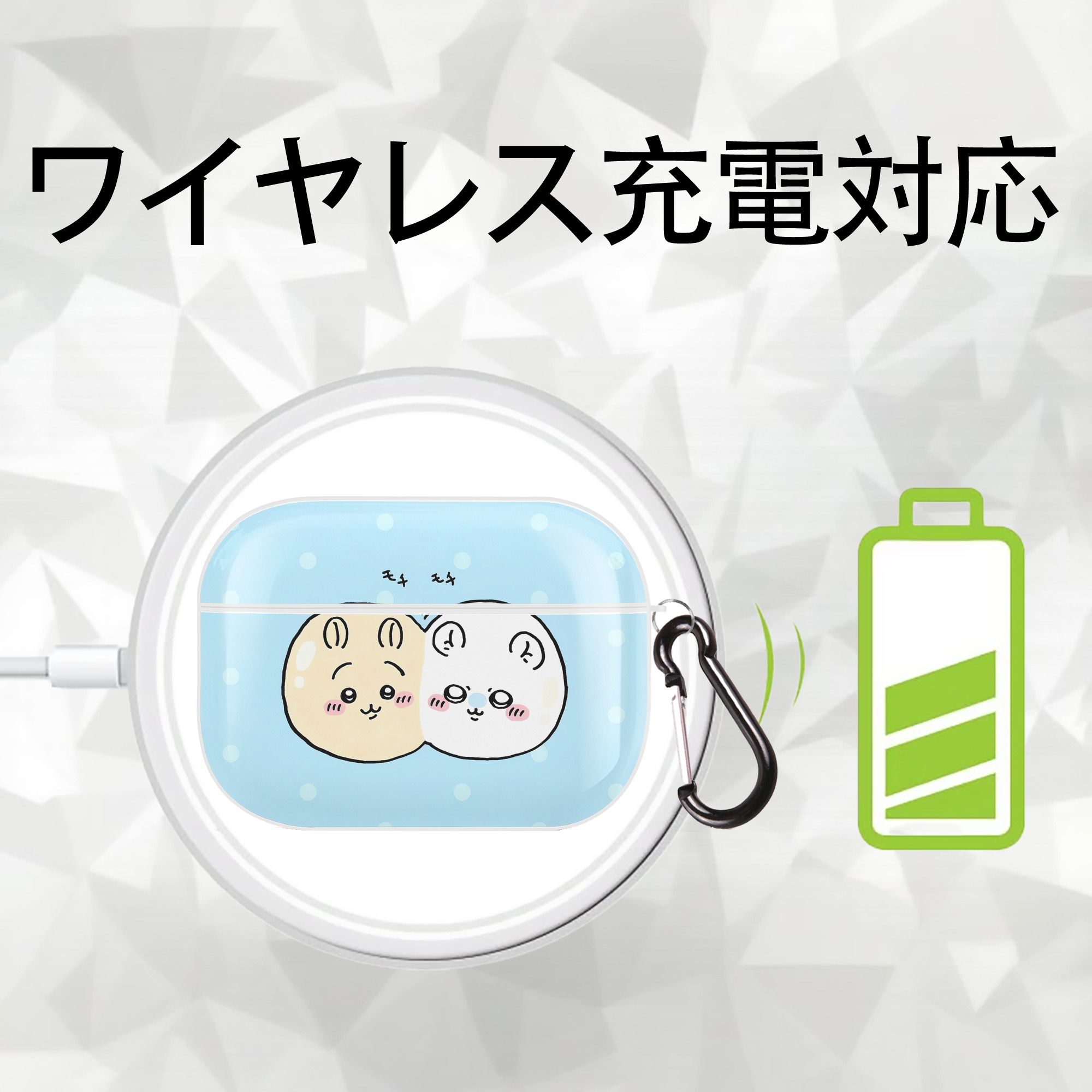 ちいかわ Chii-kawa 【AirPods Pro用】ハードシェル保護ケース 耐衝撃・防指紋・カラビナ付き商品仕様