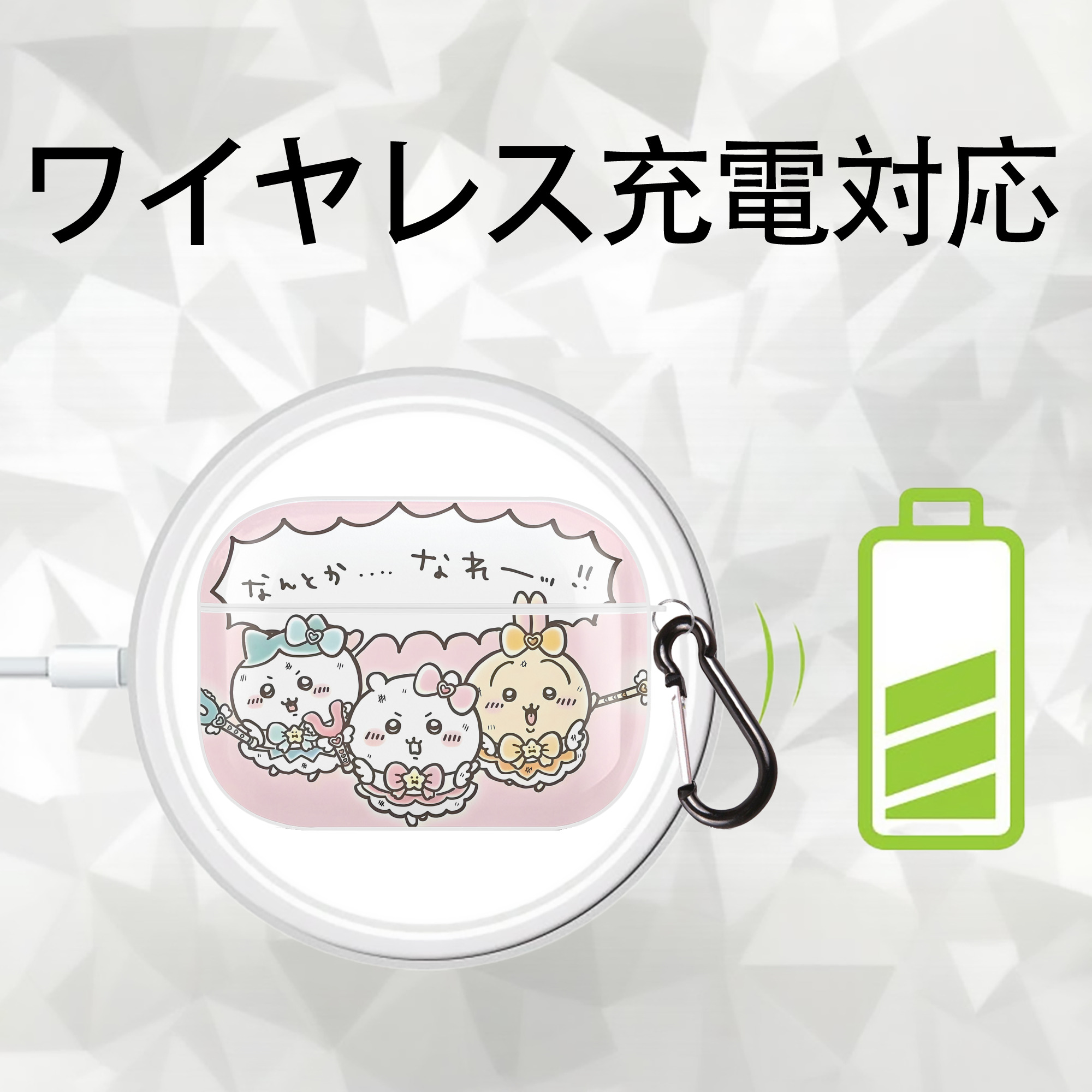 ちいかわ Chii-kawa 【AirPods Pro用】ハードシェル保護ケース 耐衝撃・防指紋・カラビナ付き商品仕様