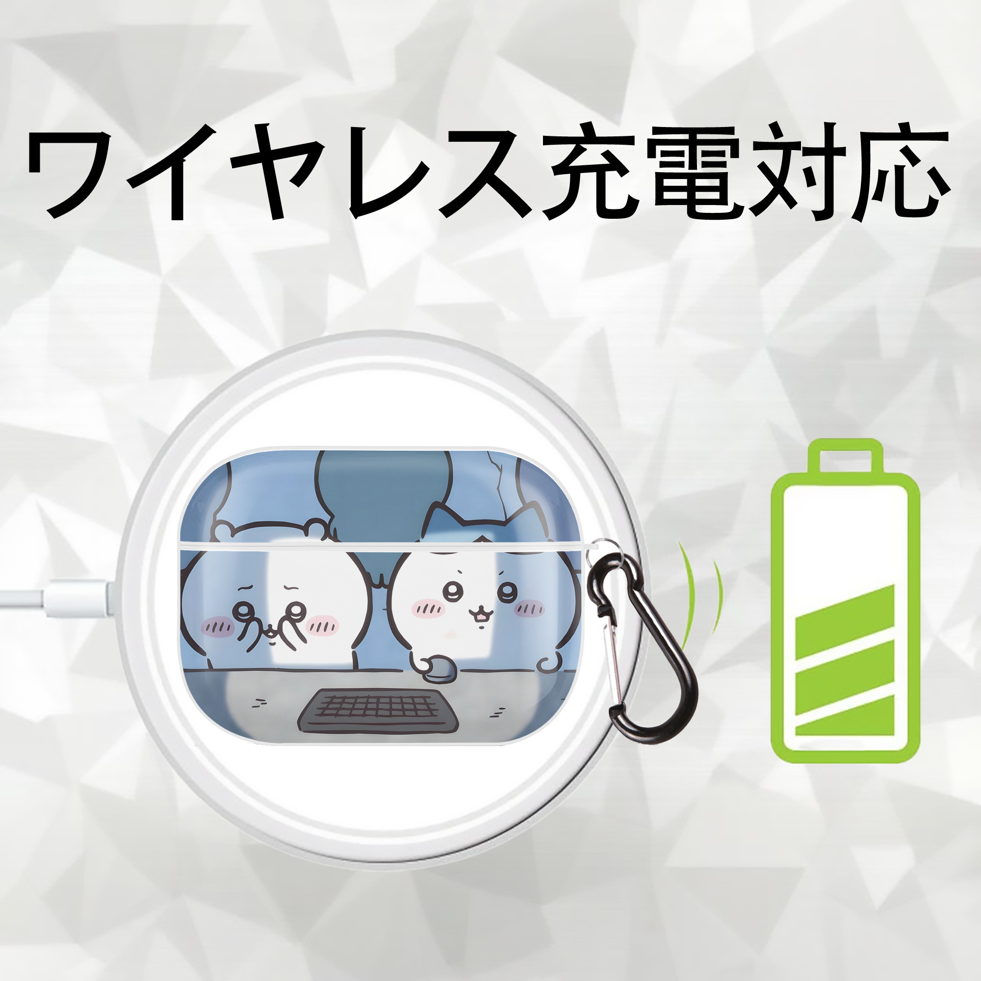 ちいかわ Chii-kawa 【AirPods Pro用】ハードシェル保護ケース 耐衝撃・防指紋・カラビナ付き商品仕様