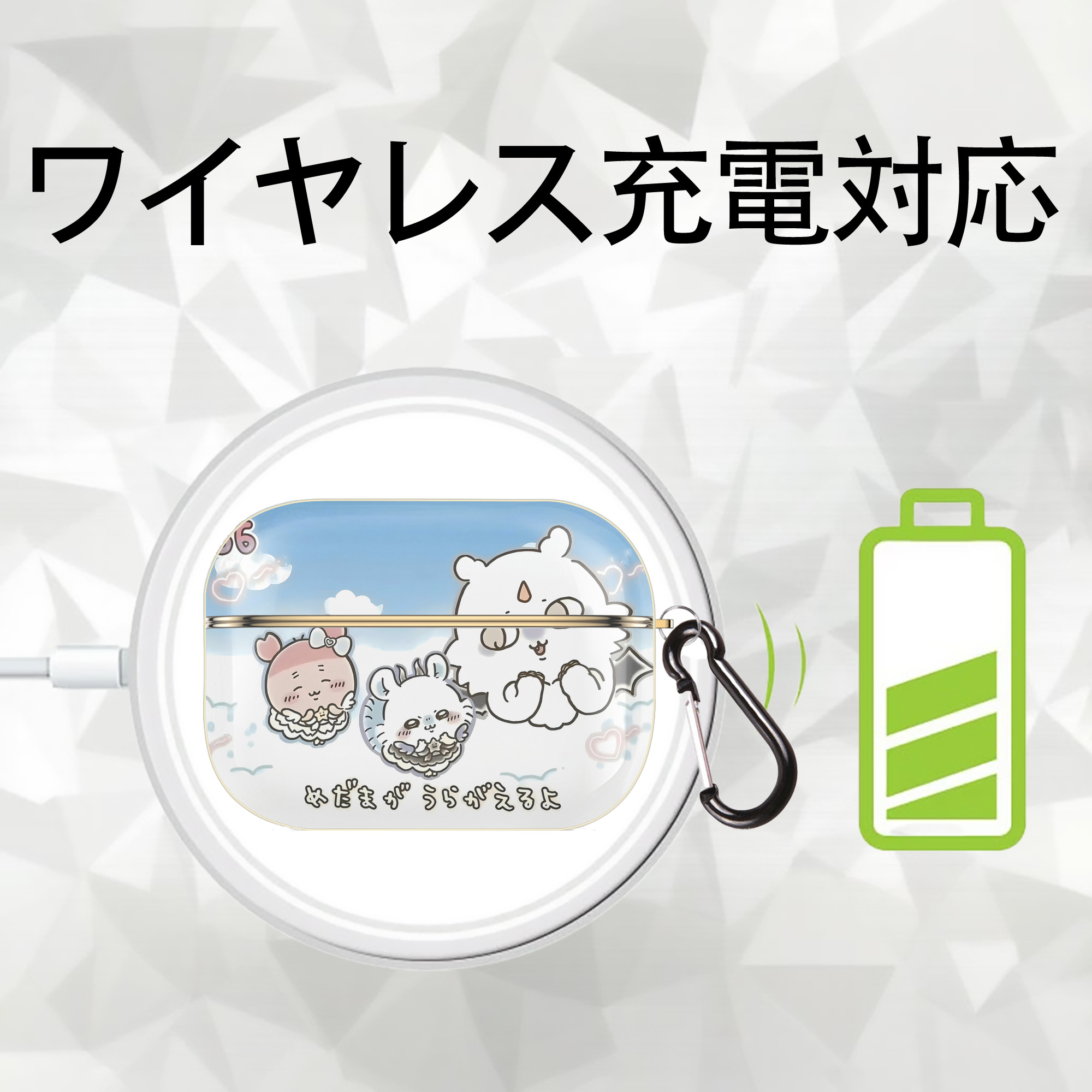 ちいかわ Chii-kawa 【AirPods Pro用】ハードシェル保護ケース｜耐衝撃・防指紋・カラビナ付き商品仕様