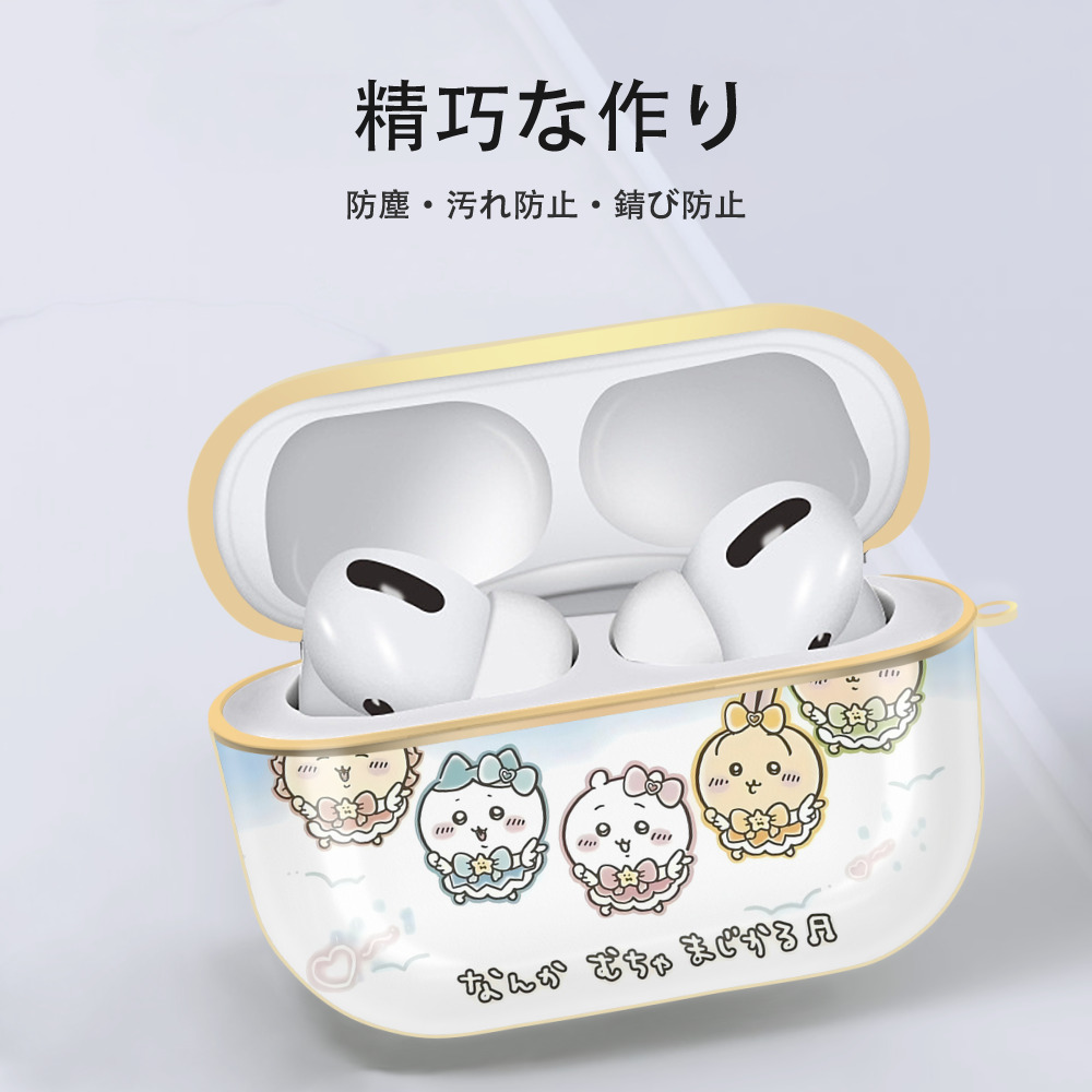 ちいかわ Chii-kawa 【AirPods Pro用】ハードシェル保護ケース｜耐衝撃・防指紋・カラビナ付き商品仕様