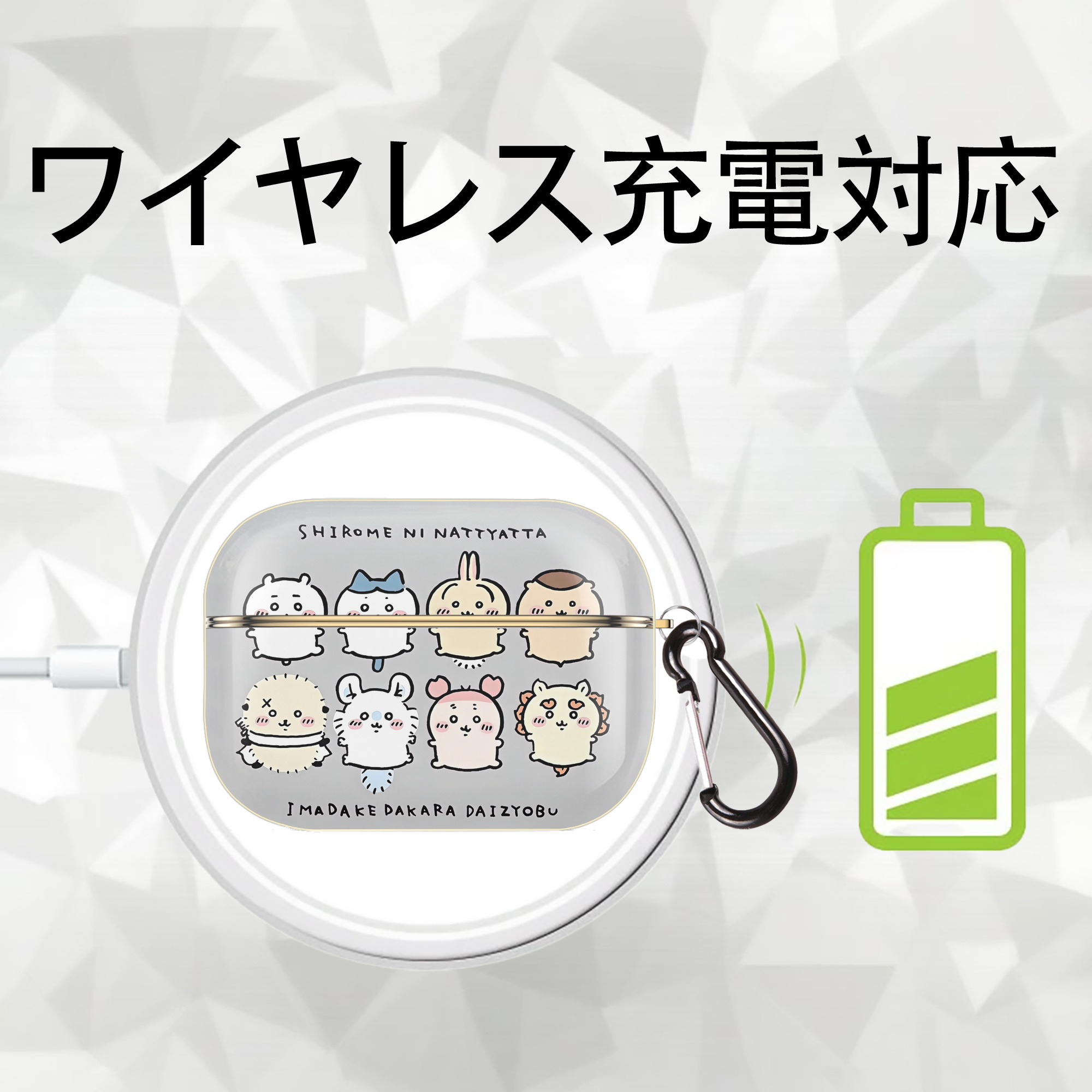 ちいかわ Chii-kawa 【AirPods Pro用】ハードシェル保護ケース｜耐衝撃・防指紋・カラビナ付き商品仕様