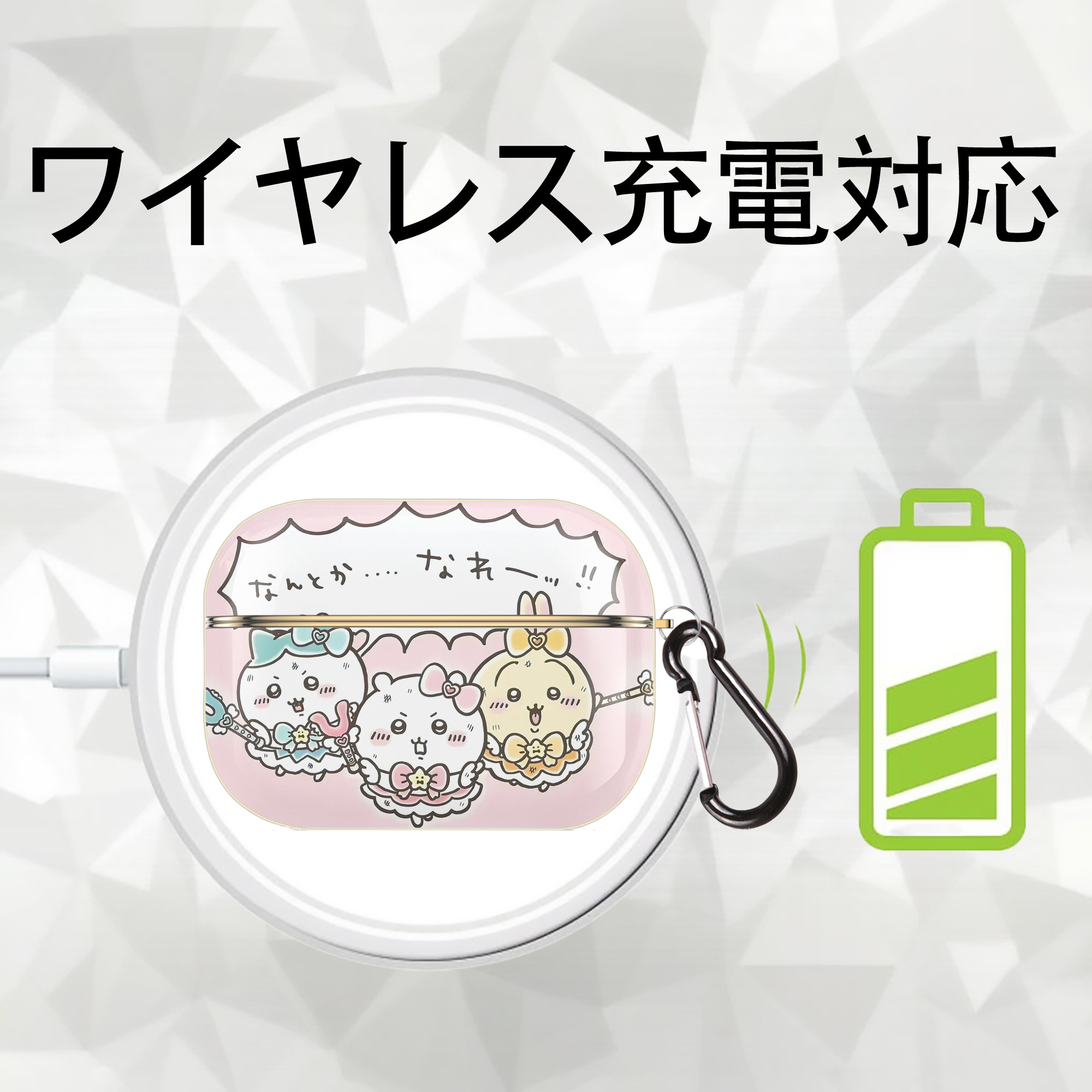 ちいかわ Chii-kawa 【AirPods Pro用】ハードシェル保護ケース｜耐衝撃・防指紋・カラビナ付き商品仕様