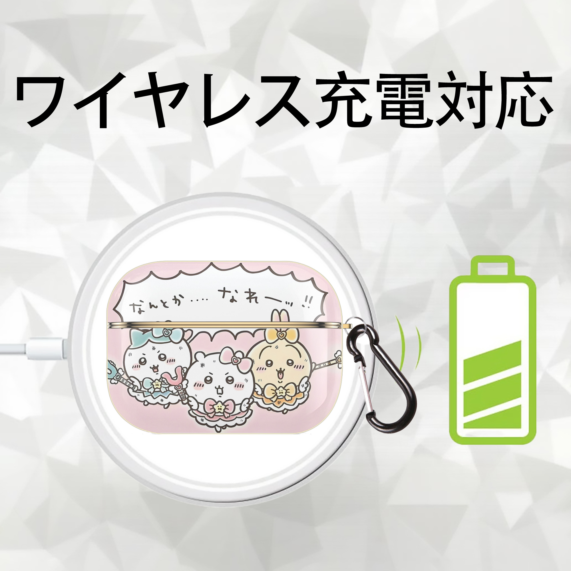 ちいかわ Chii-kawa 【AirPods Pro用】ハードシェル保護ケース｜耐衝撃・防指紋・カラビナ付き商品仕様