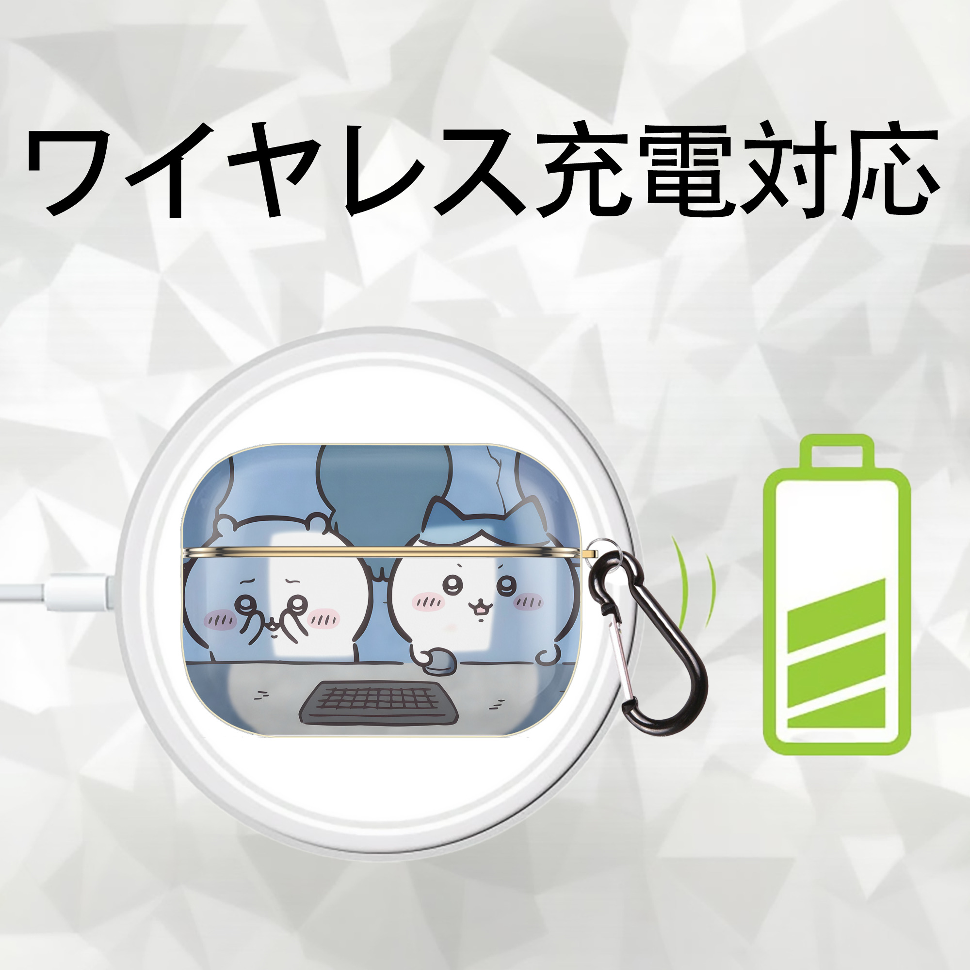 ちいかわ Chii-kawa 【AirPods Pro用】ハードシェル保護ケース｜耐衝撃・防指紋・カラビナ付き商品仕様