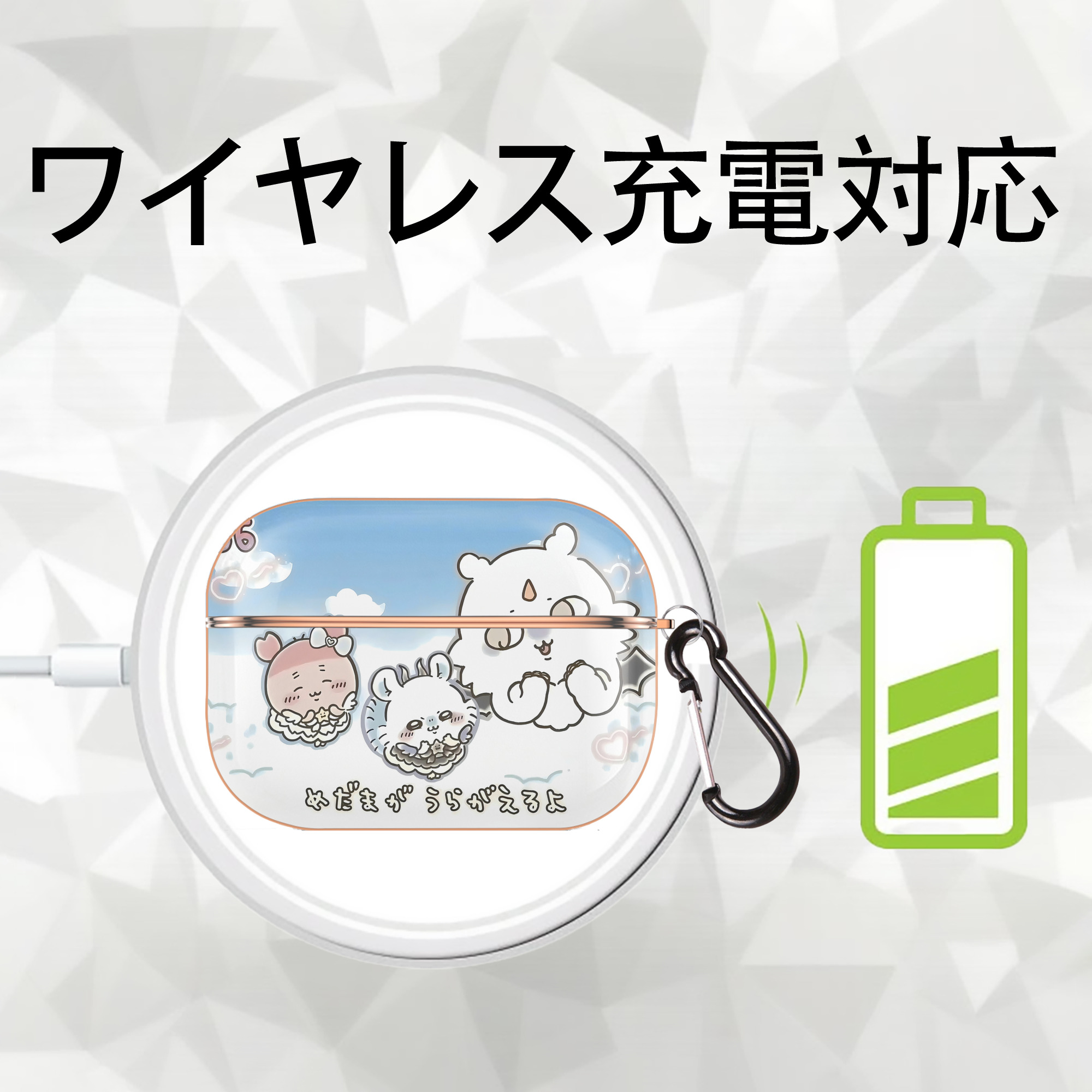 ちいかわ Chii-kawa 【AirPods Pro用】ハードシェル保護ケース｜耐衝撃・防指紋・カラビナ付き商品仕様