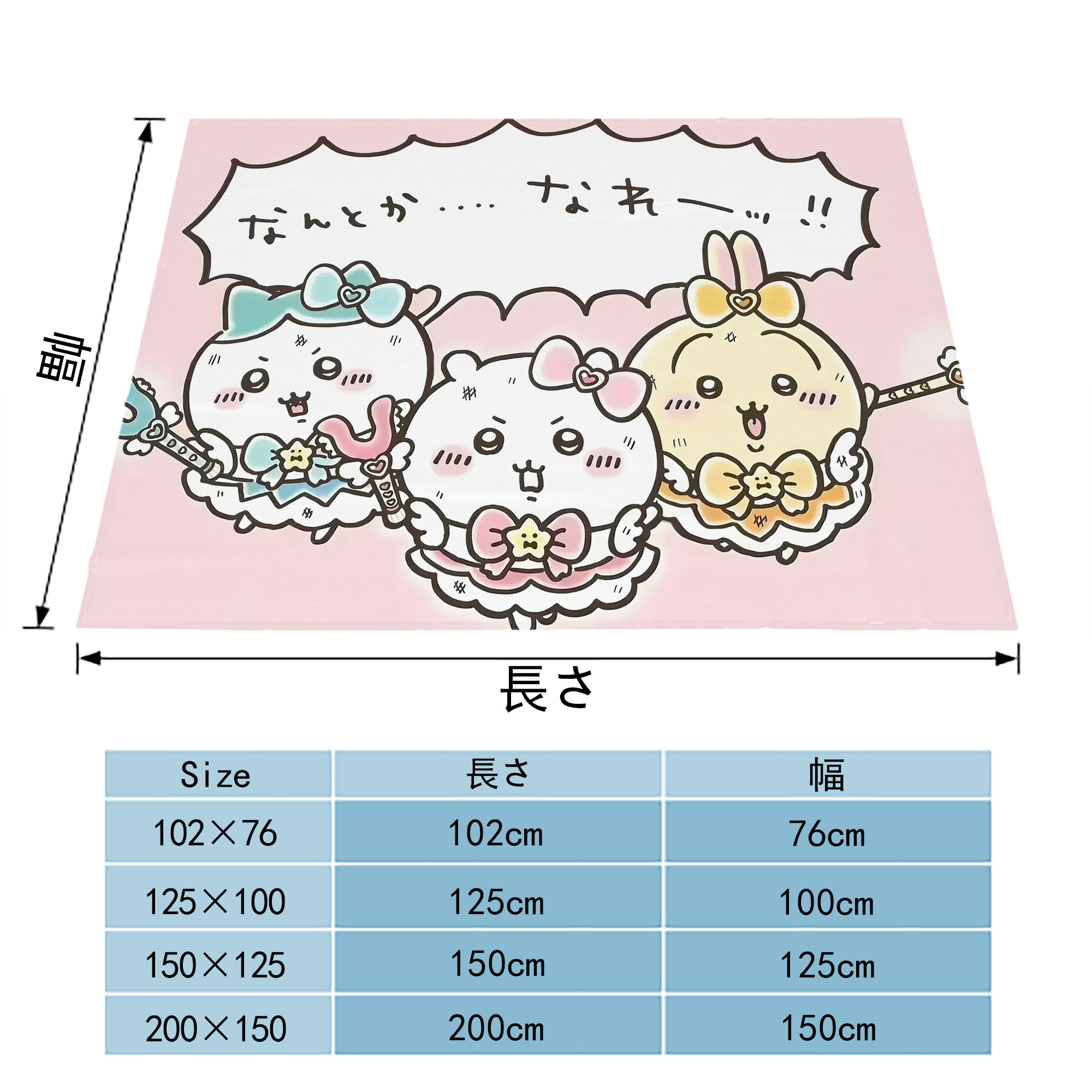 ちいかわ Chii-kawa フランネルブランケット・多サイズ対応（横型）
