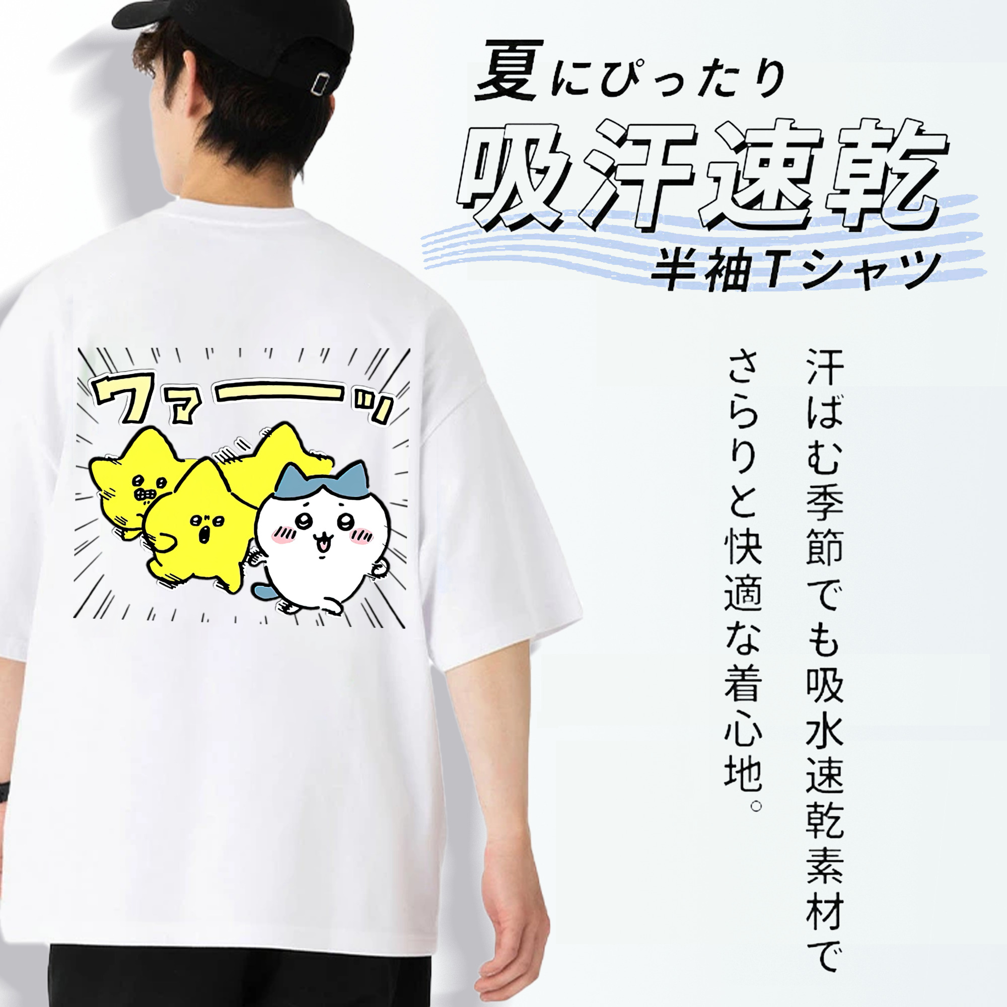ちいかわ 流れ星 Chii-kawa Shooting star 綿100％半袖Tシャツ（背面プリント）