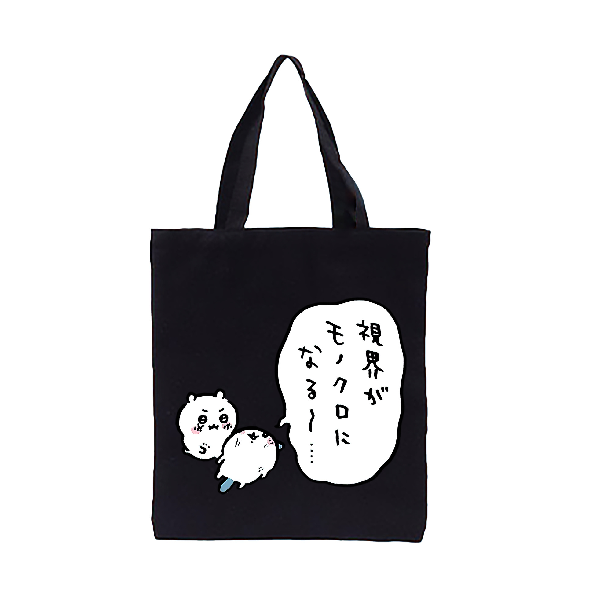 （画像用） ちいかわ ちいかわ Chii-kawa chiikawa 縦型キャンバス生地手提げバッグ　トートバッグ