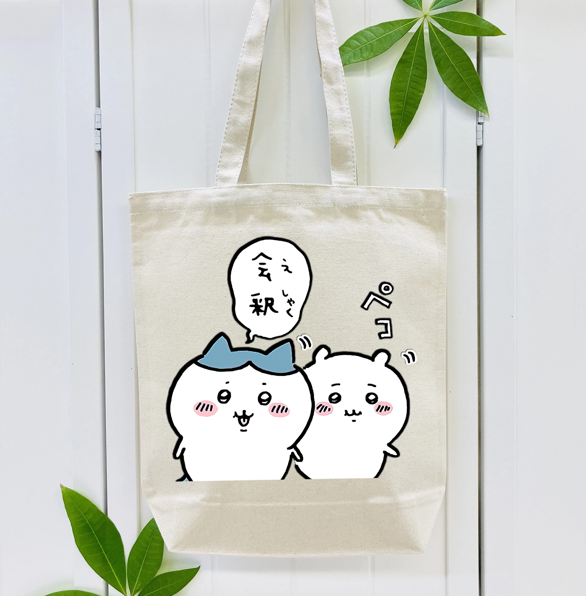 ちいかわ ハチワレ Chii-kawa hachiware 縦型キャンバス生地手提げバッグ　トートバッグ