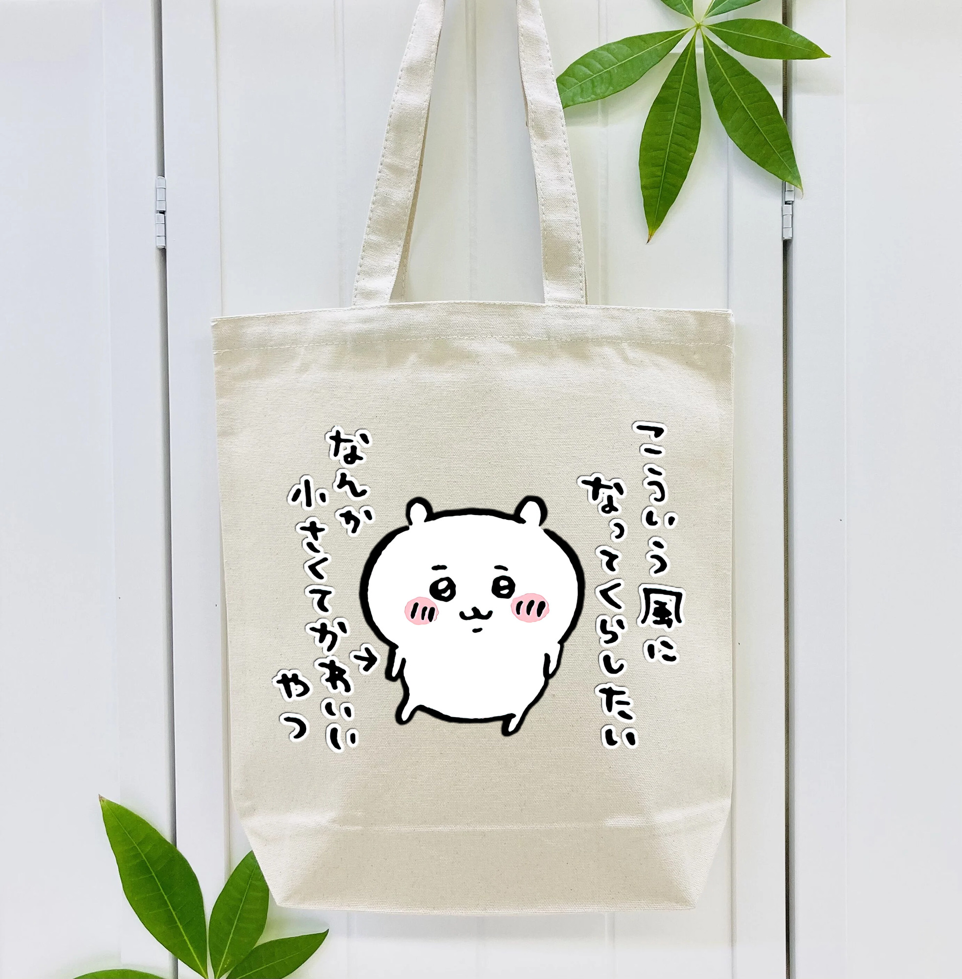 ちいかわ ちいかわ Chii-kawa chiikawa 縦型キャンバス生地手提げバッグ　トートバッグ