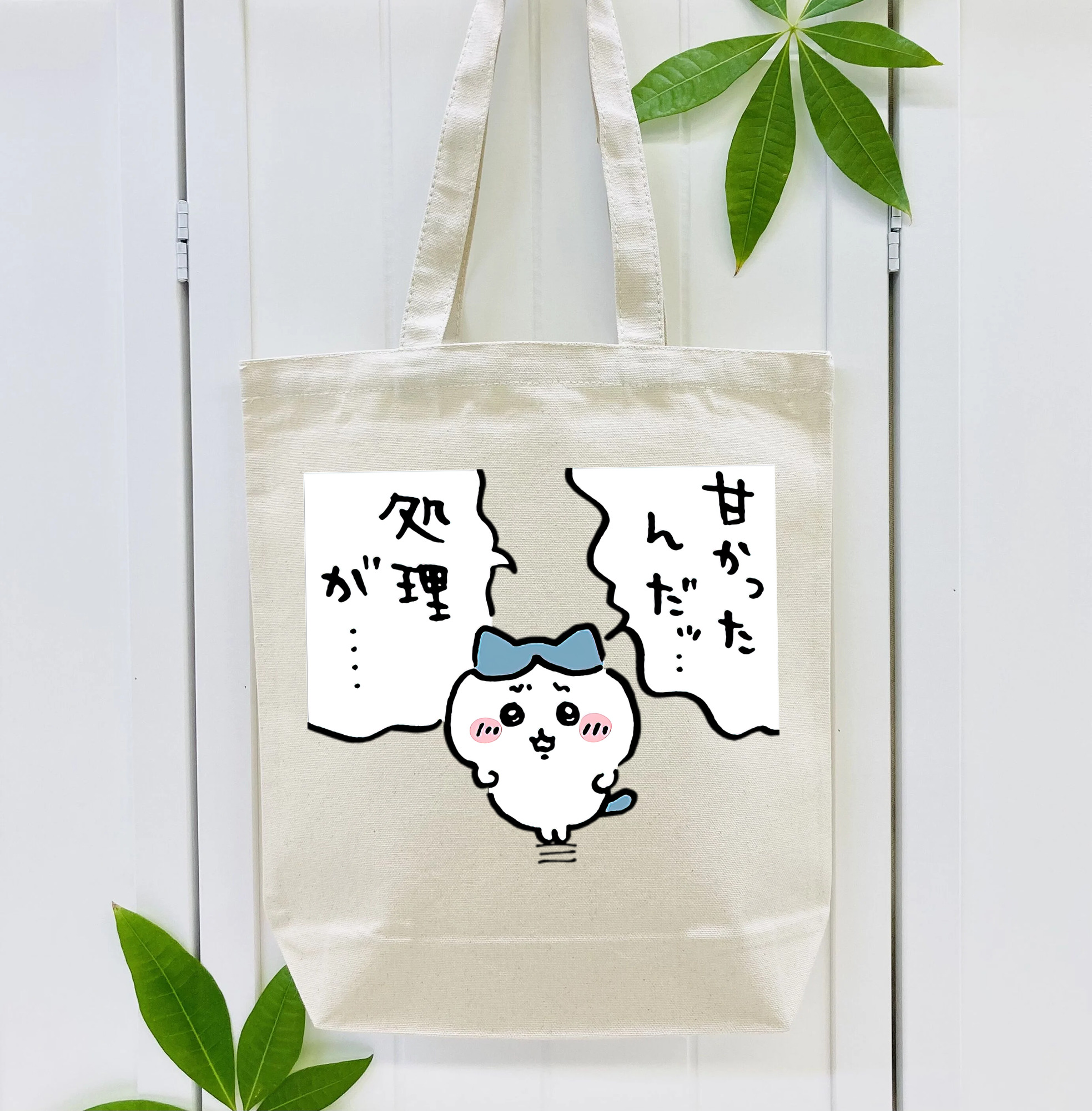 ちいかわ ハチワレ Chii-kawa hachiware 縦型キャンバス生地手提げバッグ　トートバッグ
