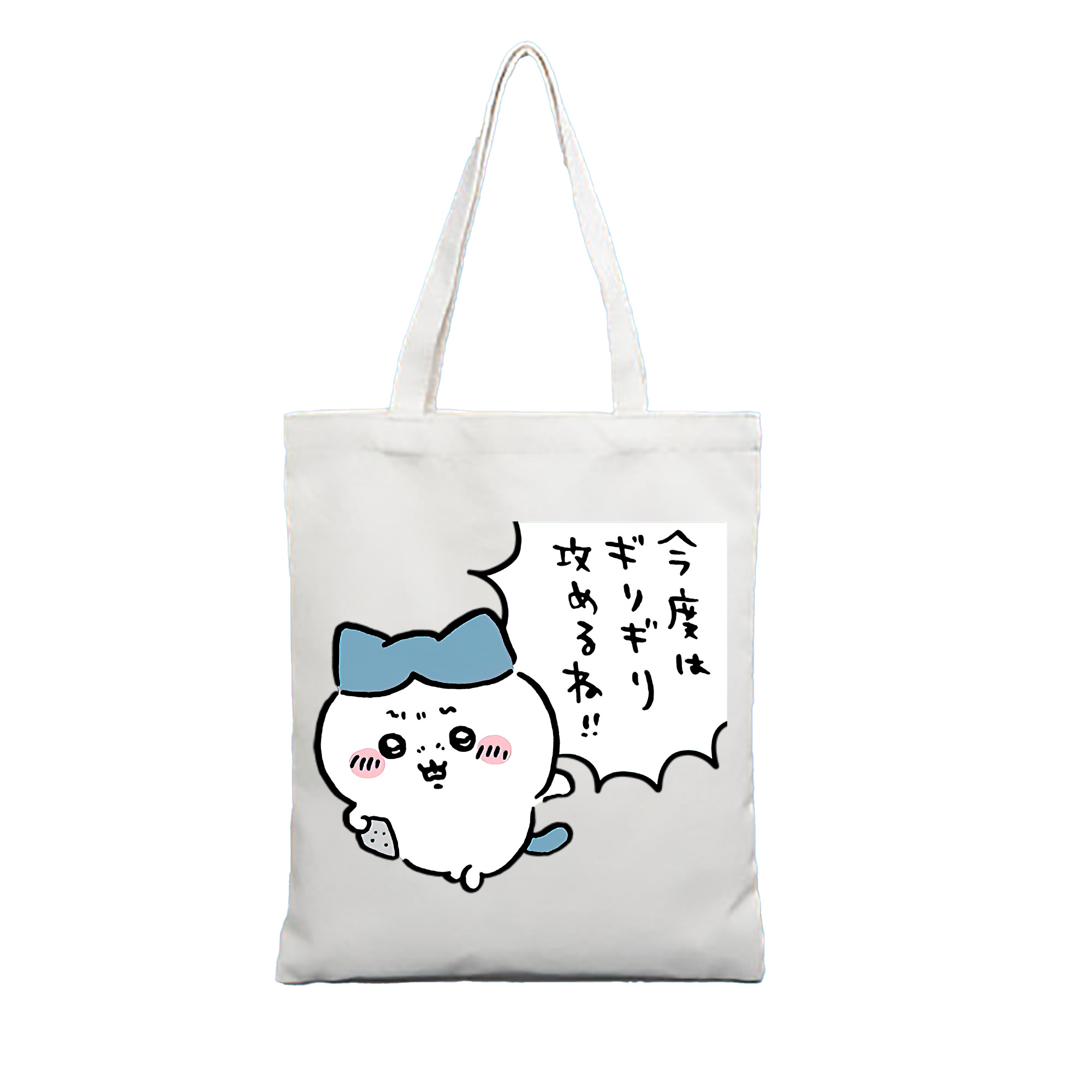 （画像用） ちいかわ ハチワレ Chii-kawa hachiware 縦型キャンバス生地手提げバッグ　トートバッグ