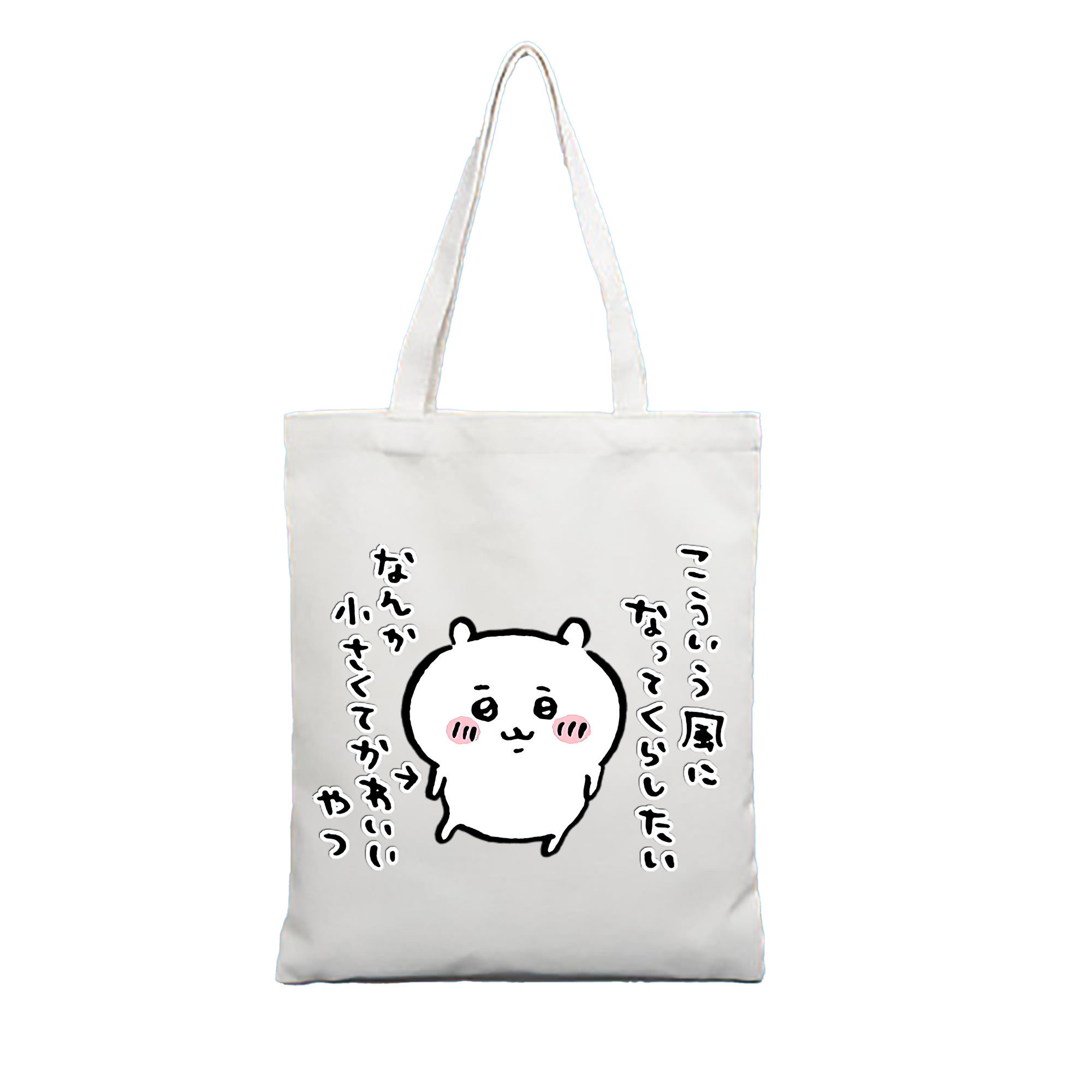 （画像用） ちいかわ ちいかわ Chii-kawa chiikawa 縦型キャンバス生地手提げバッグ　トートバッグ