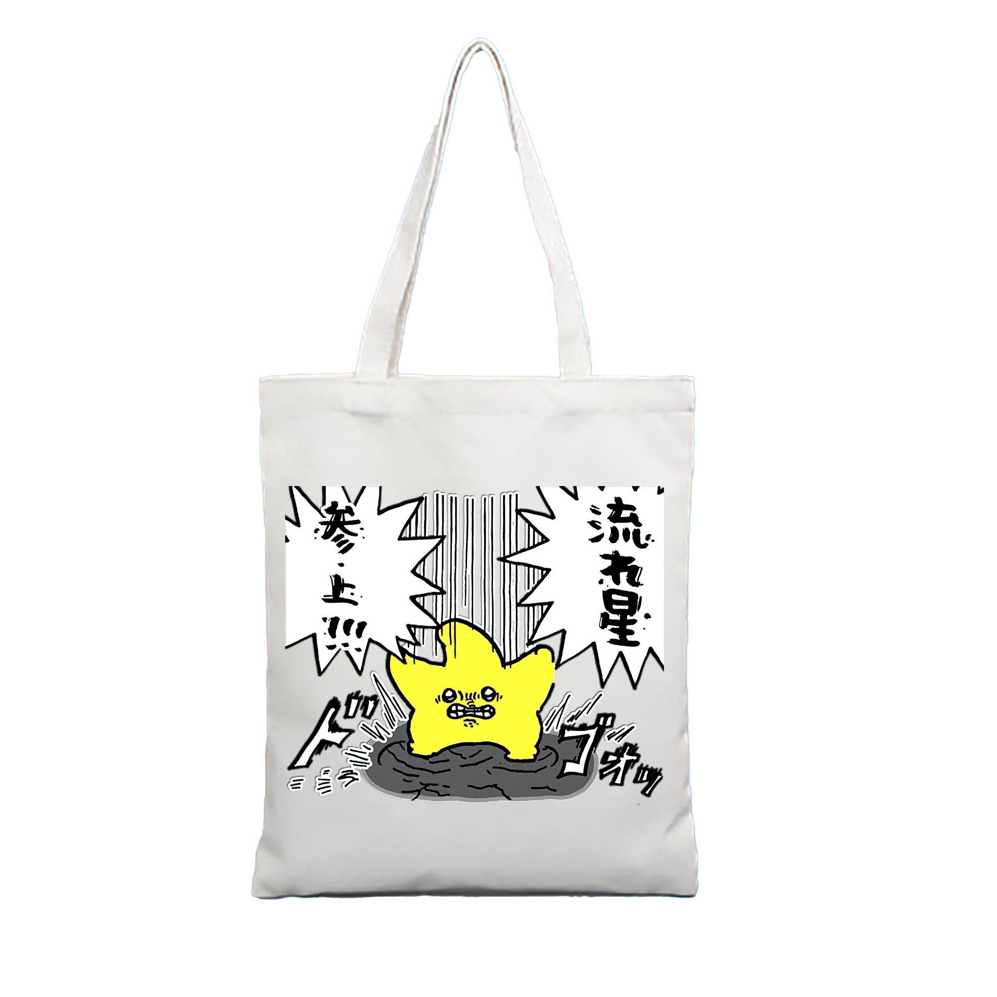 （画像用） ちいかわ 流れ星 Chii-kawa Shooting star 縦型キャンバス生地手提げバッグ　トートバッグ