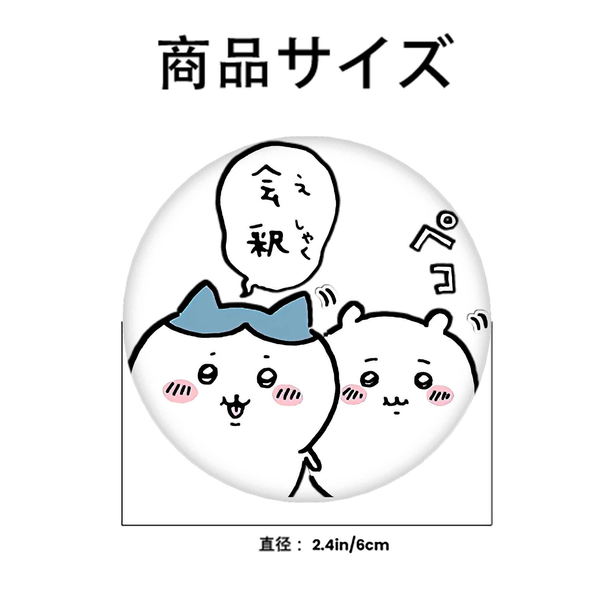 ちいかわ ハチワレ Chii-kawa hachiware 6cm 缶バッジ 複数セット