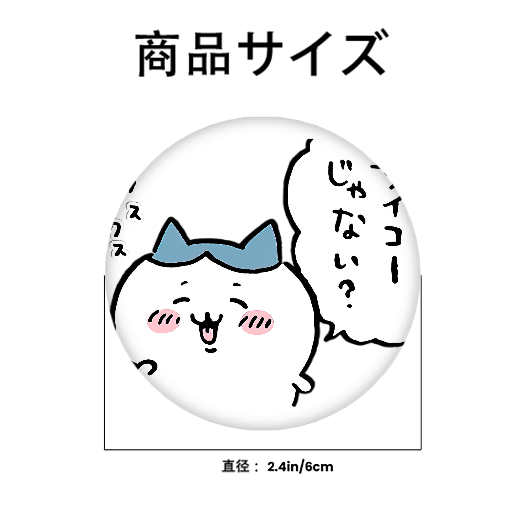ちいかわ ハチワレ Chii-kawa hachiware 6cm 缶バッジ 複数セット