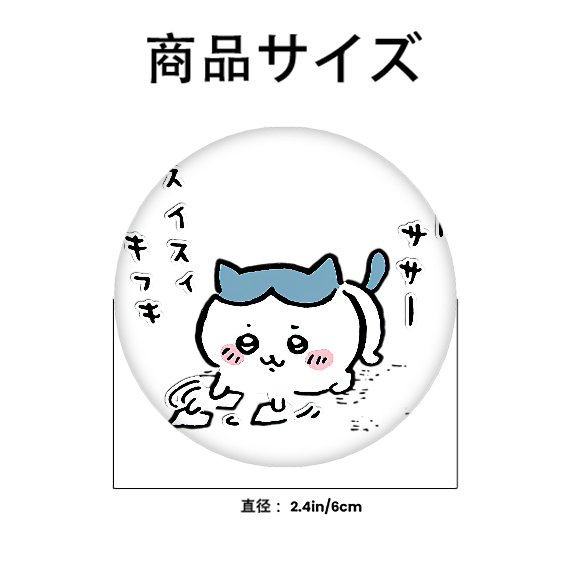 ちいかわ ハチワレ Chii-kawa hachiware 6cm 缶バッジ 複数セット