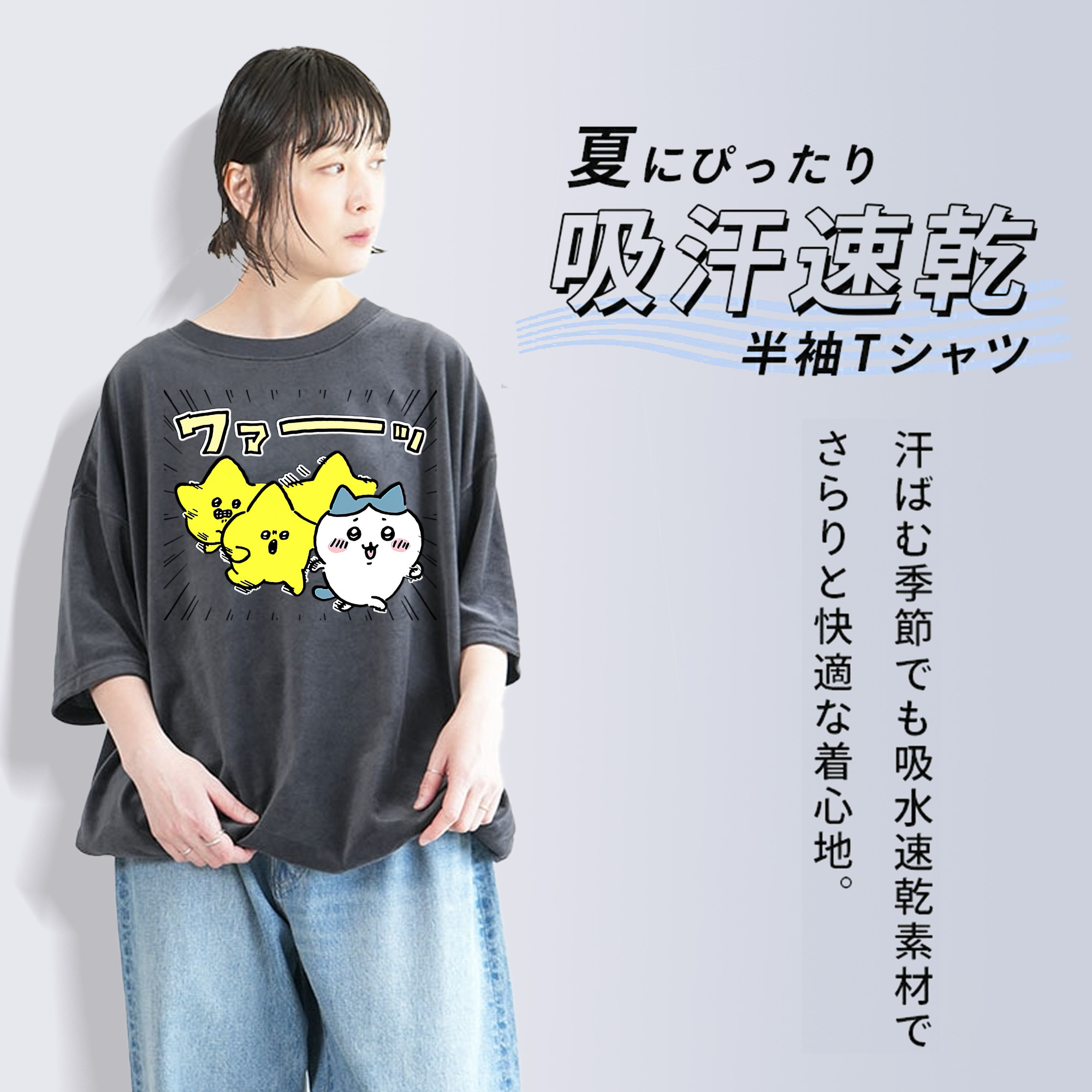ちいかわ 流れ星 Chii-kawa Shooting star 綿100% ヴィンテージ風 半袖Tシャツ（フロントプリント）