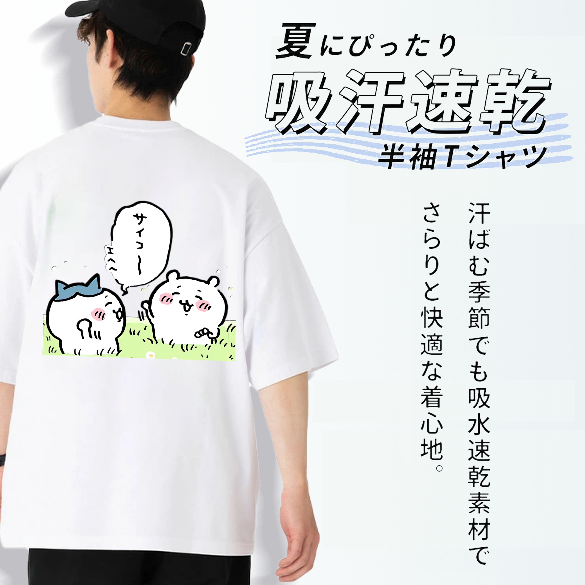 ちいかわ ちいかわ Chii-kawa chiikawa 綿100％ メンズ半袖Tシャツ（バックプリント） 通気性