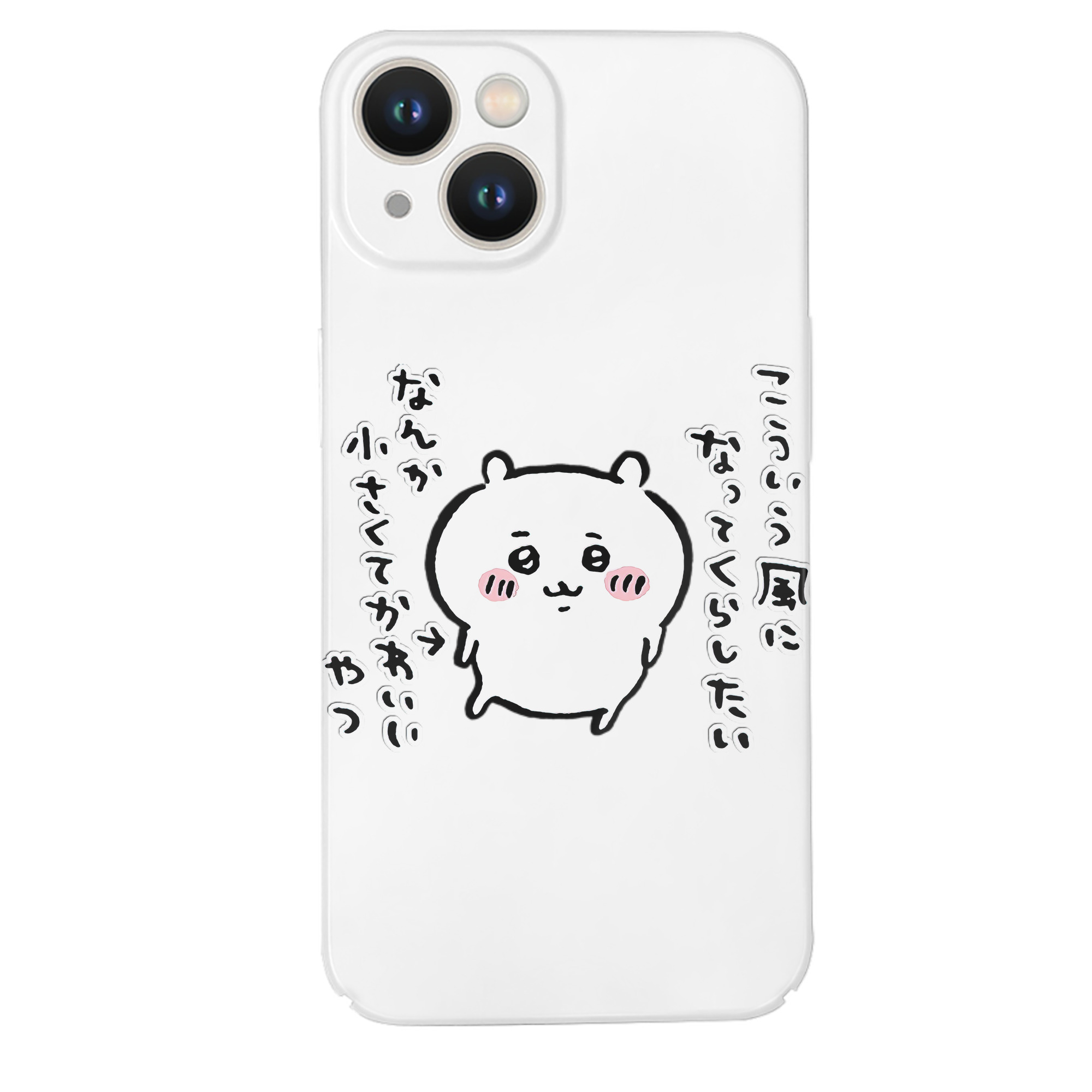 （画像用） ちいかわ ちいかわ Chii-kawa chiikawa 【iPhone 14シリーズ対応】ハードケース