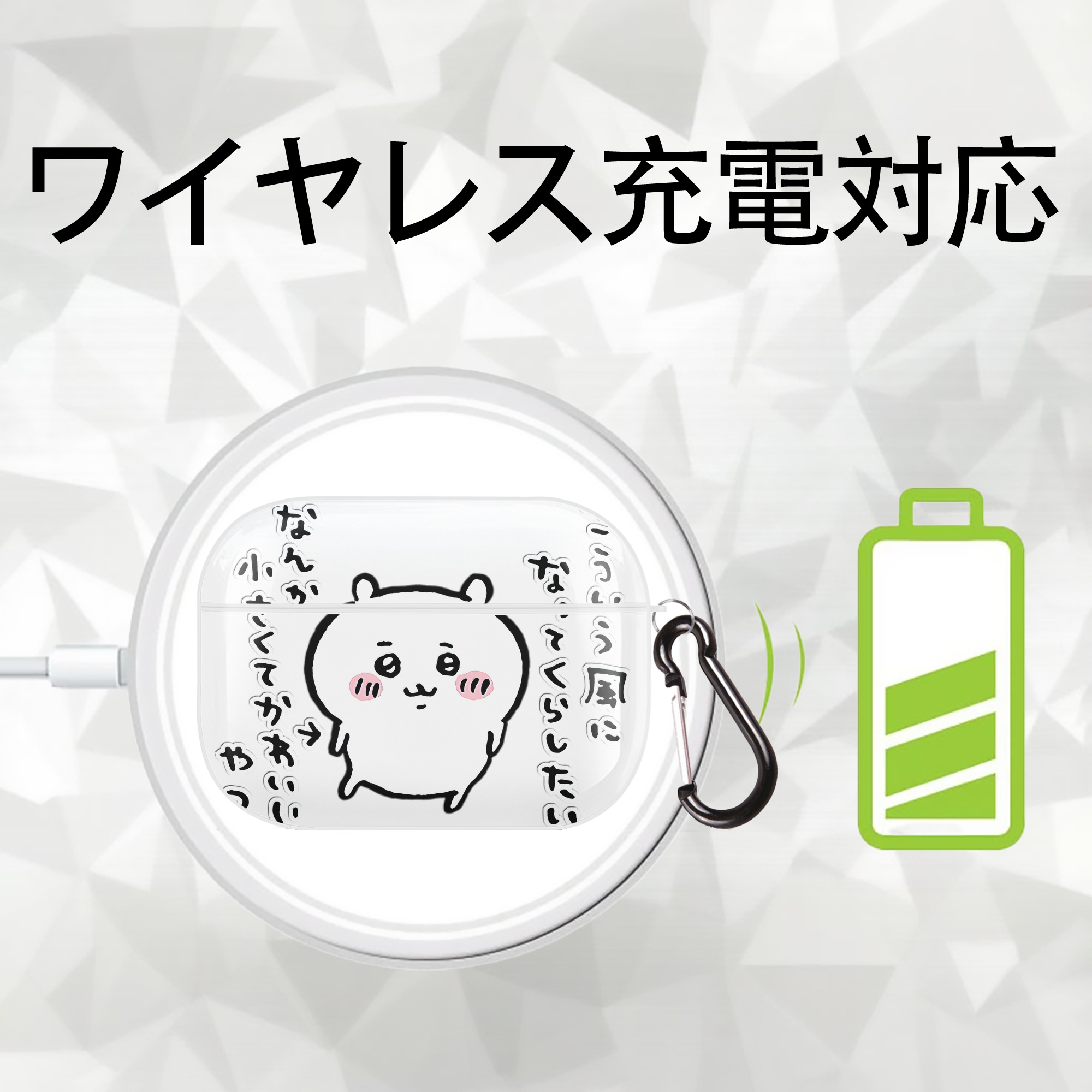 ちいかわ ちいかわ Chii-kawa chiikawa 【AirPods Pro用】ハードシェル保護ケース 耐衝撃・防指紋・カラビナ付き商品仕様