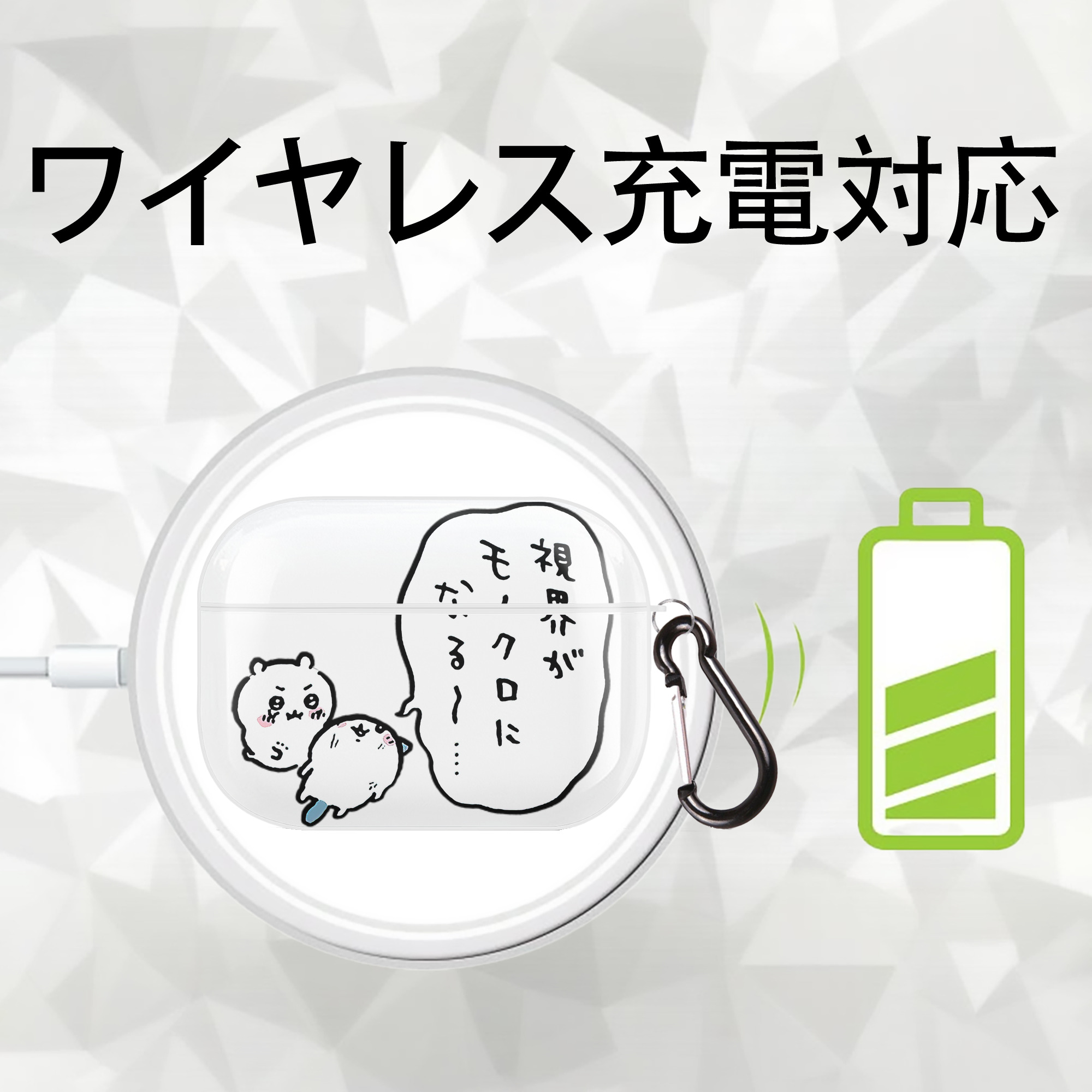 ちいかわ ちいかわ Chii-kawa chiikawa 【AirPods Pro用】ハードシェル保護ケース 耐衝撃・防指紋・カラビナ付き商品仕様