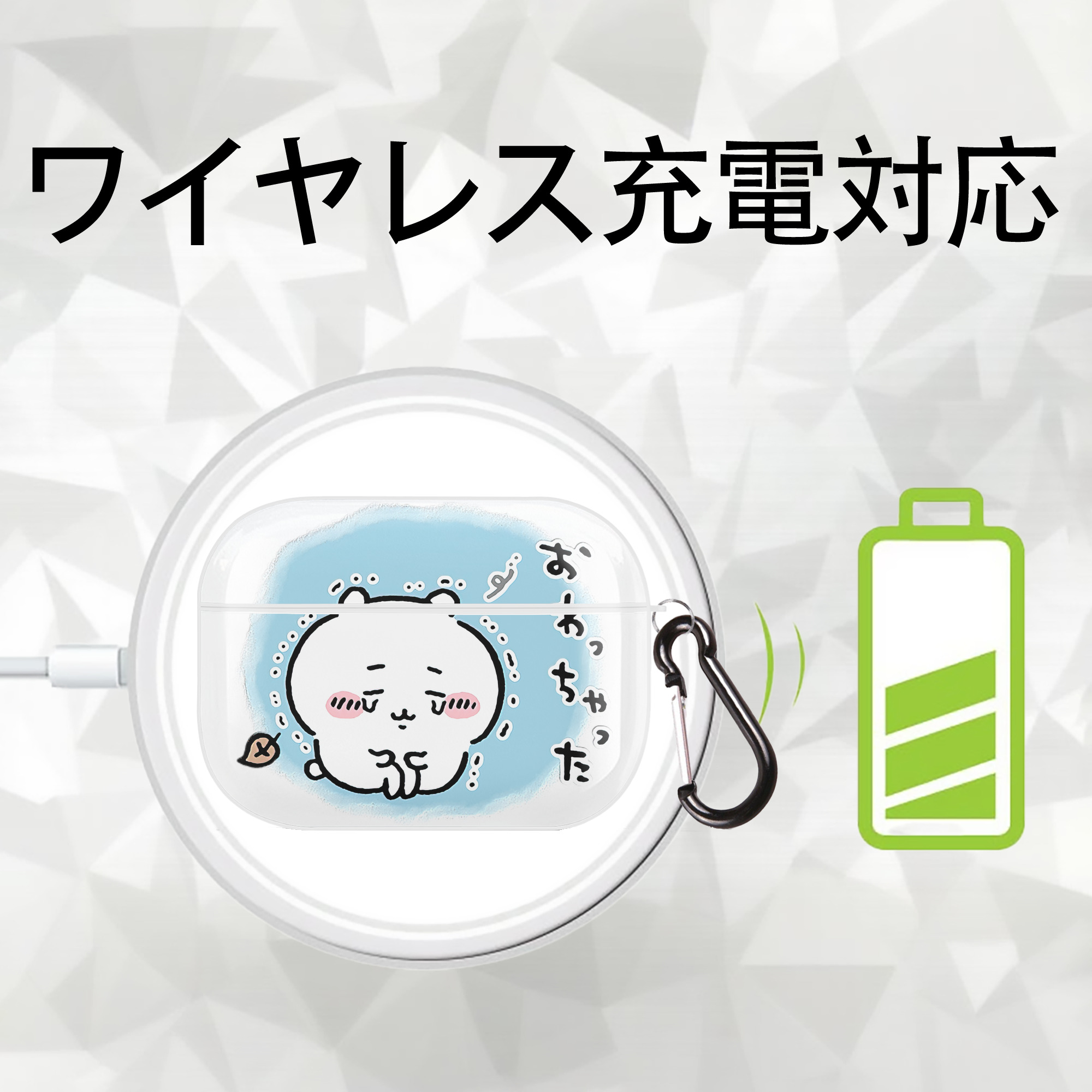 ちいかわ ちいかわ Chii-kawa chiikawa 【AirPods Pro用】ハードシェル保護ケース 耐衝撃・防指紋・カラビナ付き商品仕様