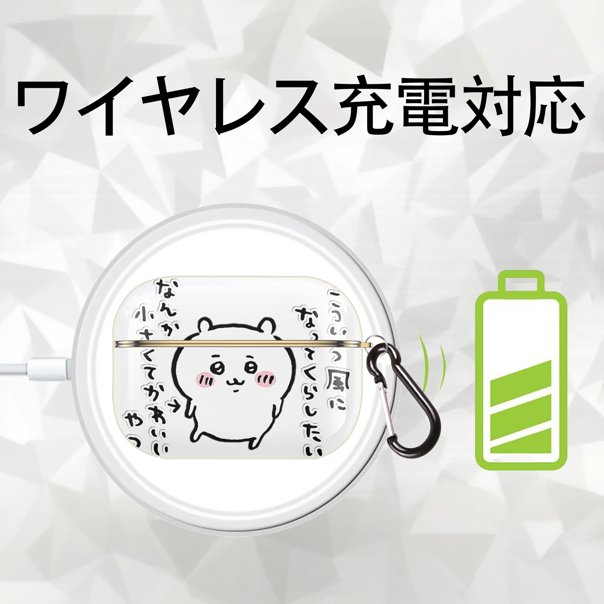ちいかわ ちいかわ Chii-kawa chiikawa 【AirPods Pro用】ハードシェル保護ケース｜耐衝撃・防指紋・カラビナ付き商品仕様