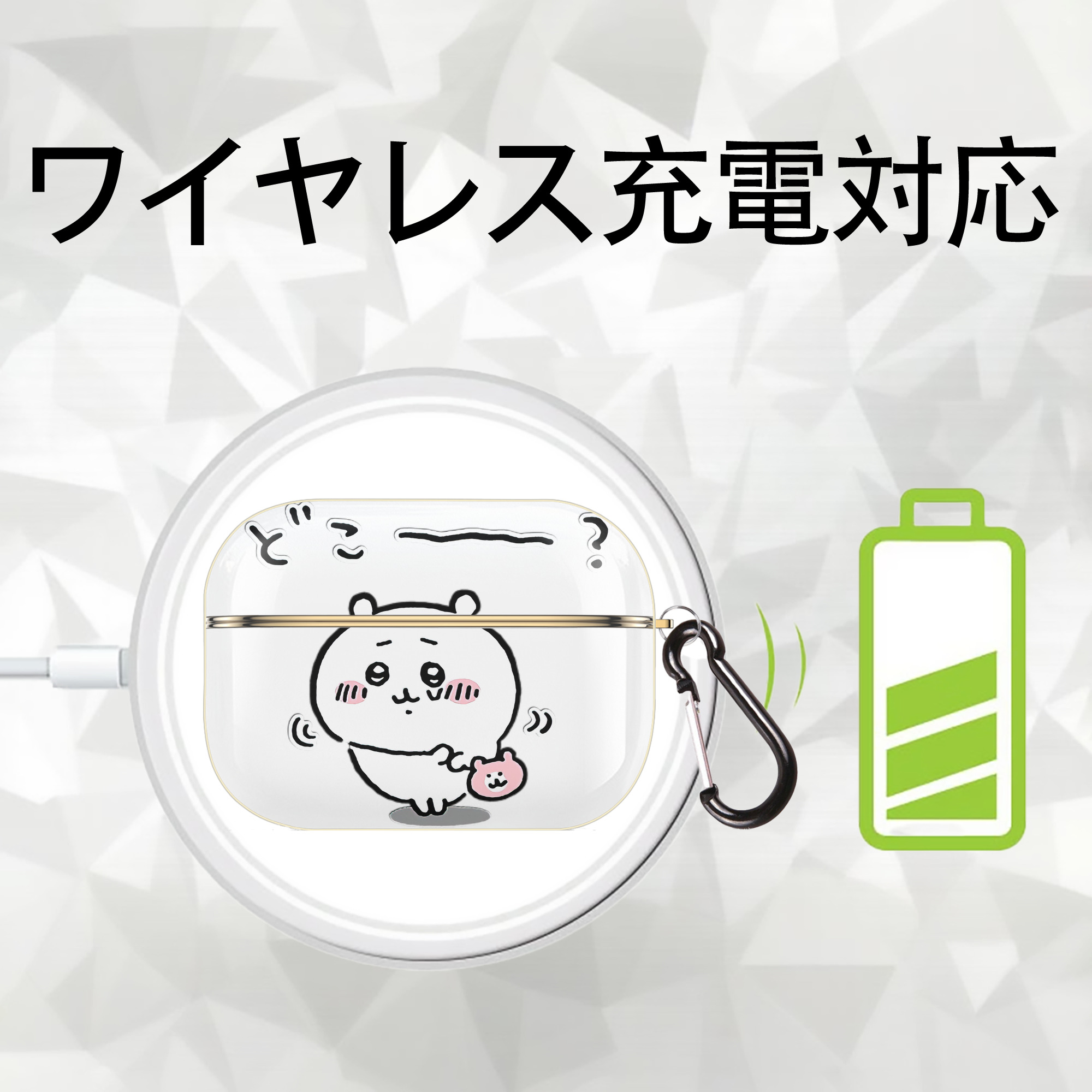 ちいかわ ちいかわ Chii-kawa chiikawa 【AirPods Pro用】ハードシェル保護ケース｜耐衝撃・防指紋・カラビナ付き商品仕様