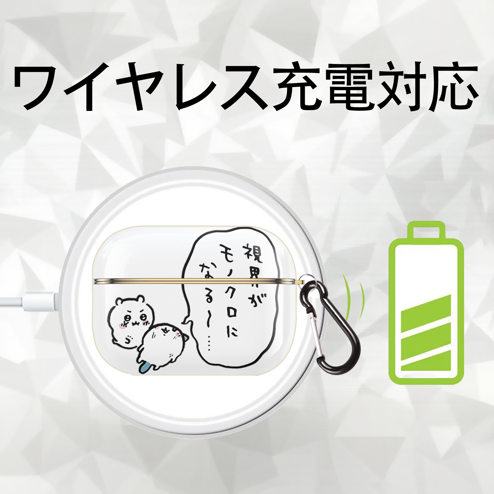 ちいかわ ちいかわ Chii-kawa chiikawa 【AirPods Pro用】ハードシェル保護ケース｜耐衝撃・防指紋・カラビナ付き商品仕様