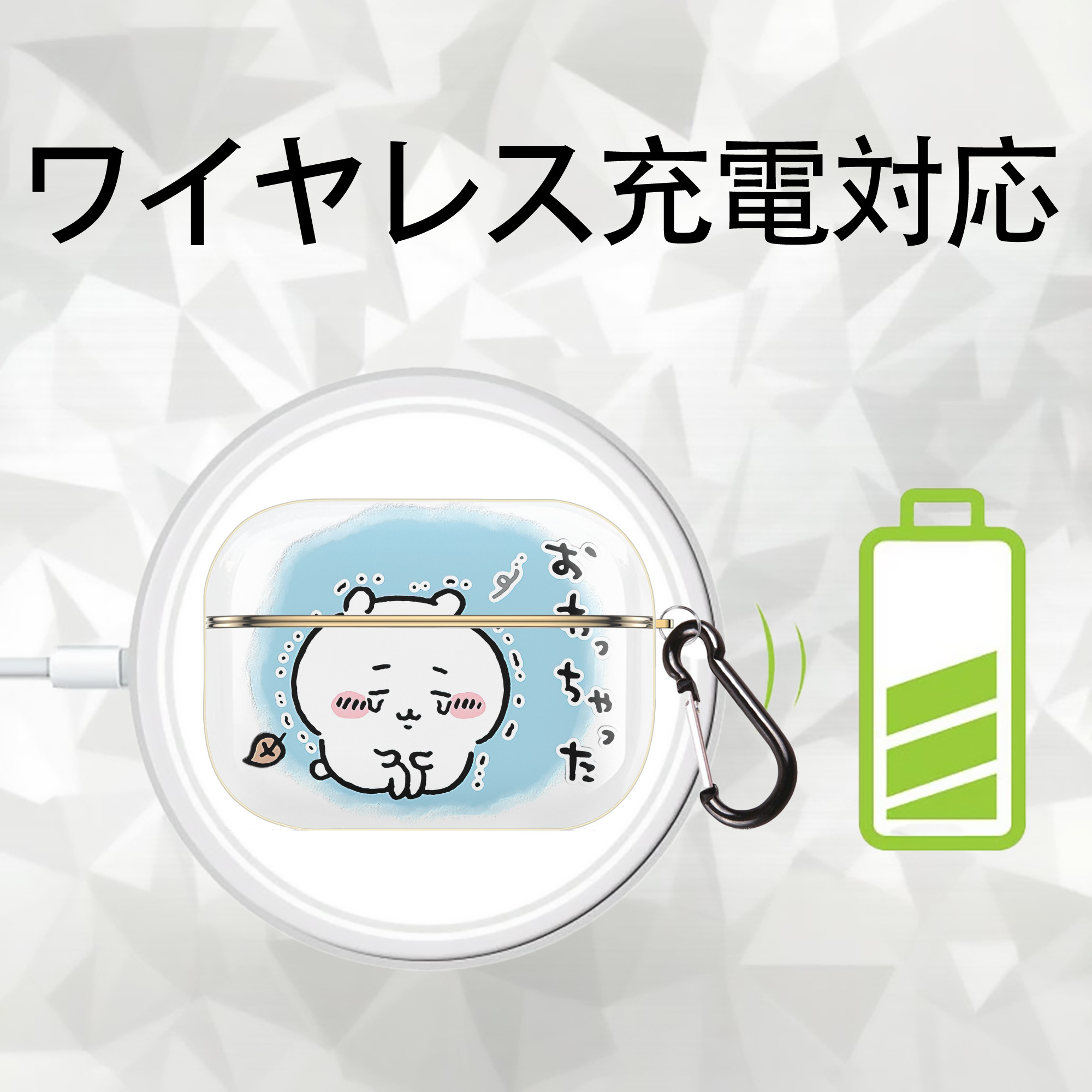 ちいかわ ちいかわ Chii-kawa chiikawa 【AirPods Pro用】ハードシェル保護ケース｜耐衝撃・防指紋・カラビナ付き商品仕様