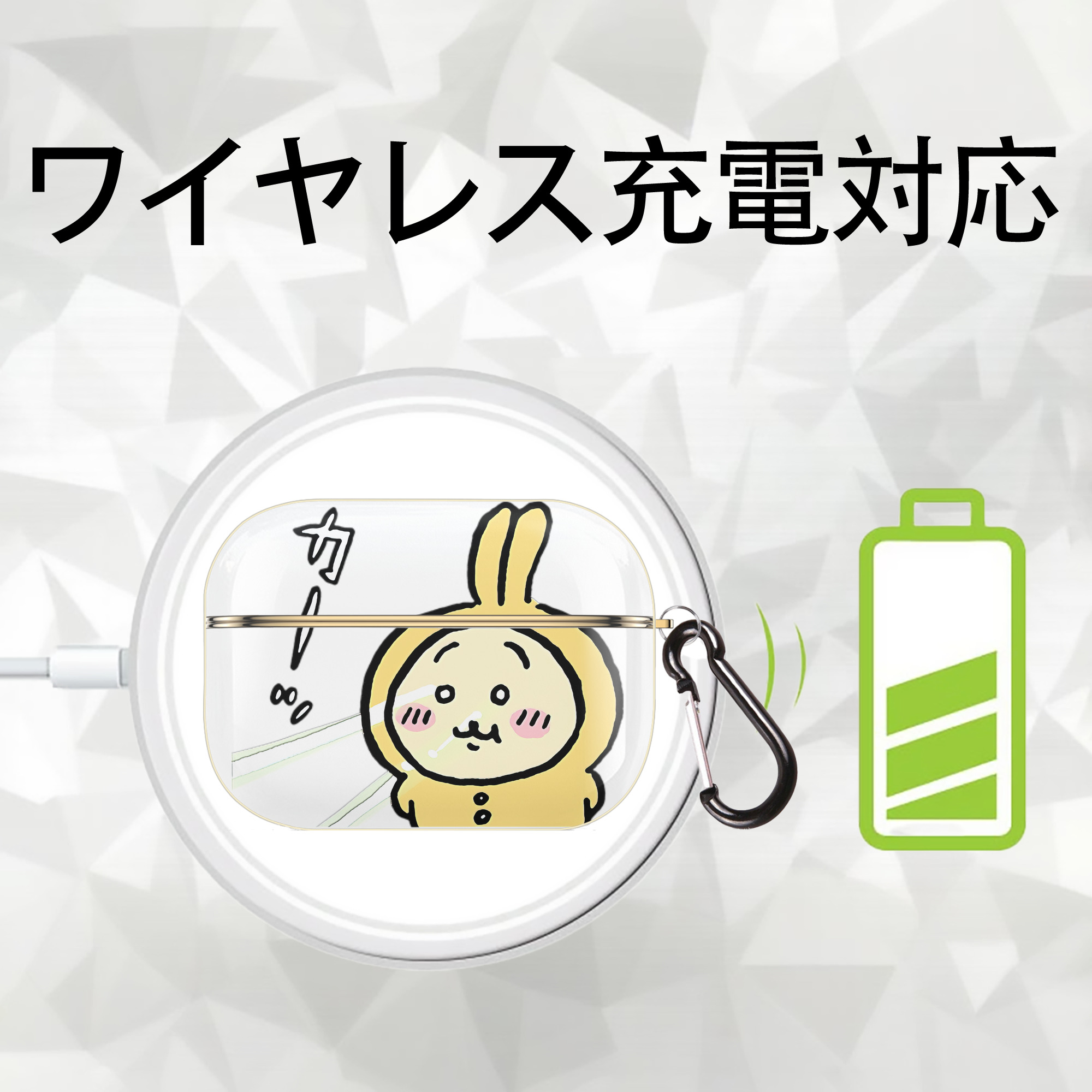 ちいかわ うさぎ Chii-kawa usagi 【AirPods Pro用】ハードシェル保護ケース｜耐衝撃・防指紋・カラビナ付き商品仕様